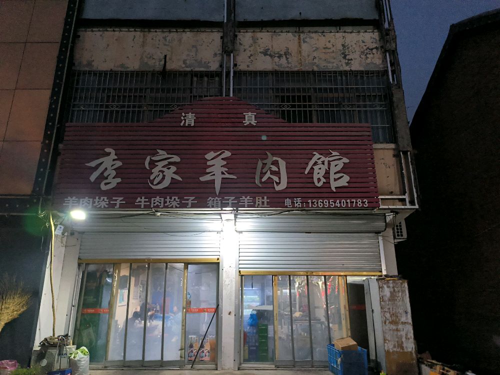 清真李家羊肉馆