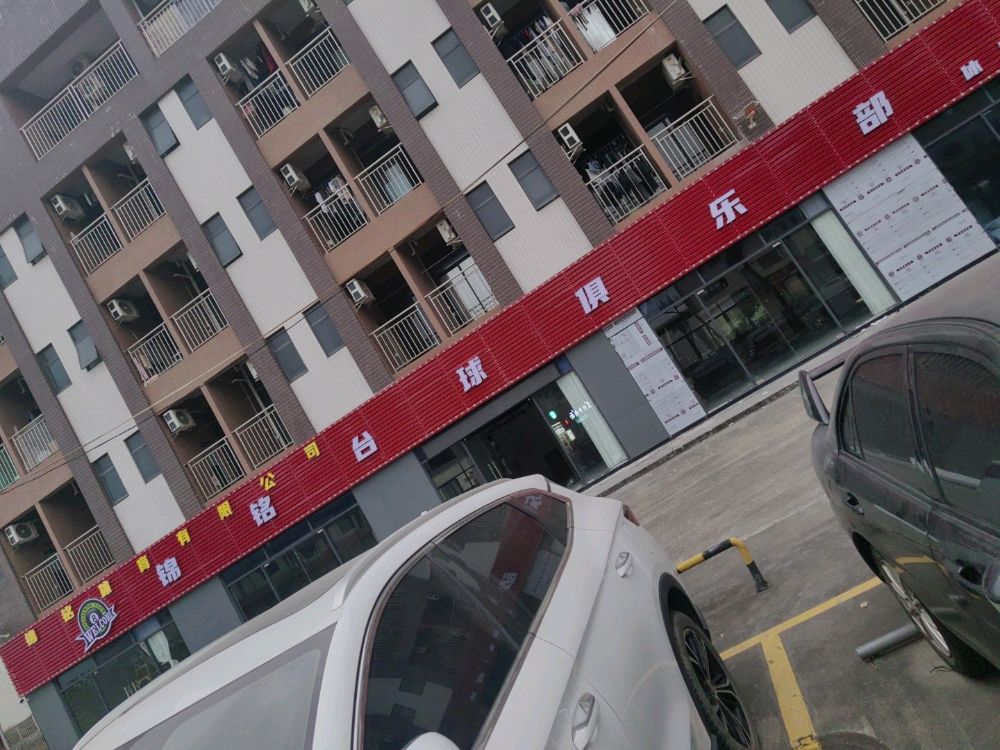 锦铭台球俱乐部