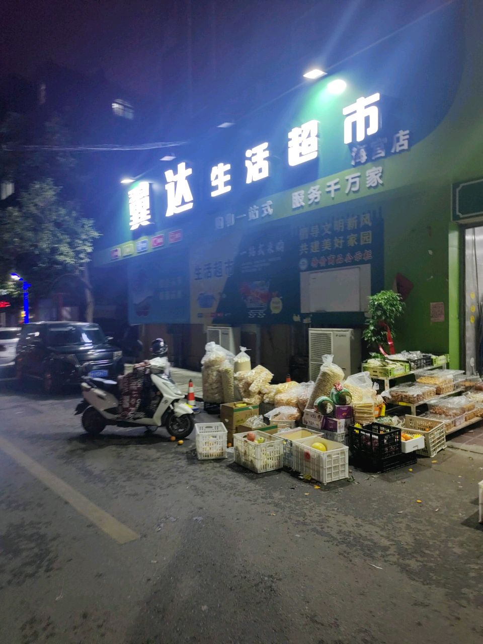 翼达生活超市