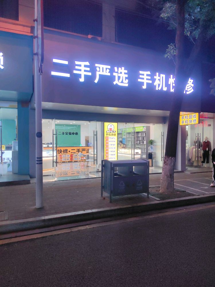二手手机回收