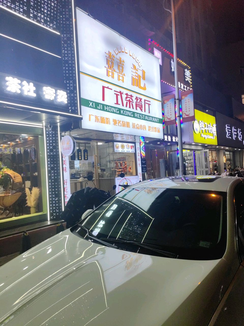 喜记广式茶餐厅