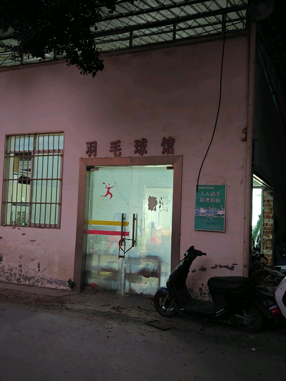 羽毛球馆