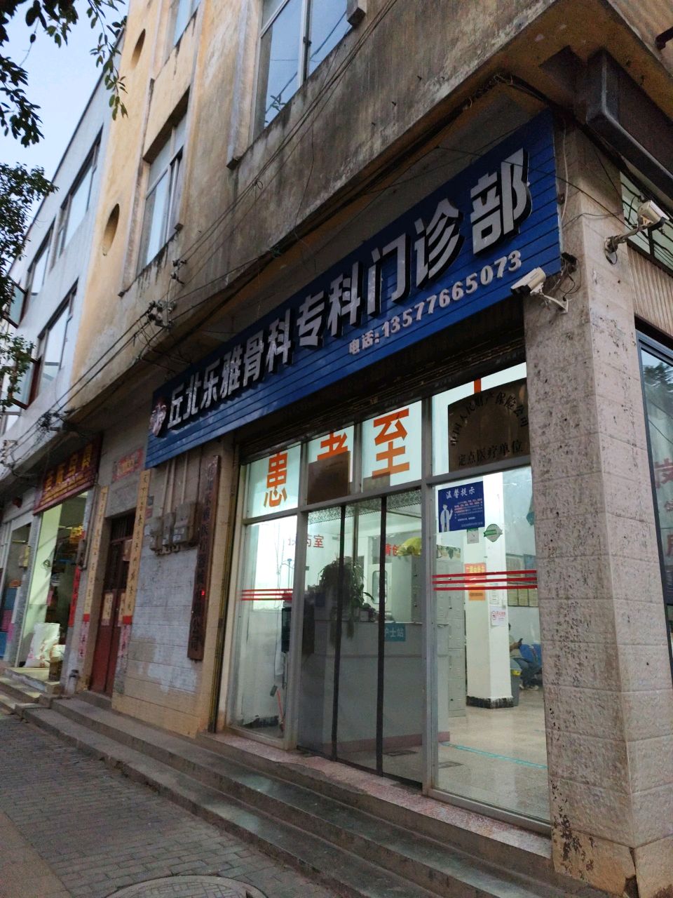 丘北乐雅骨科专科门诊部