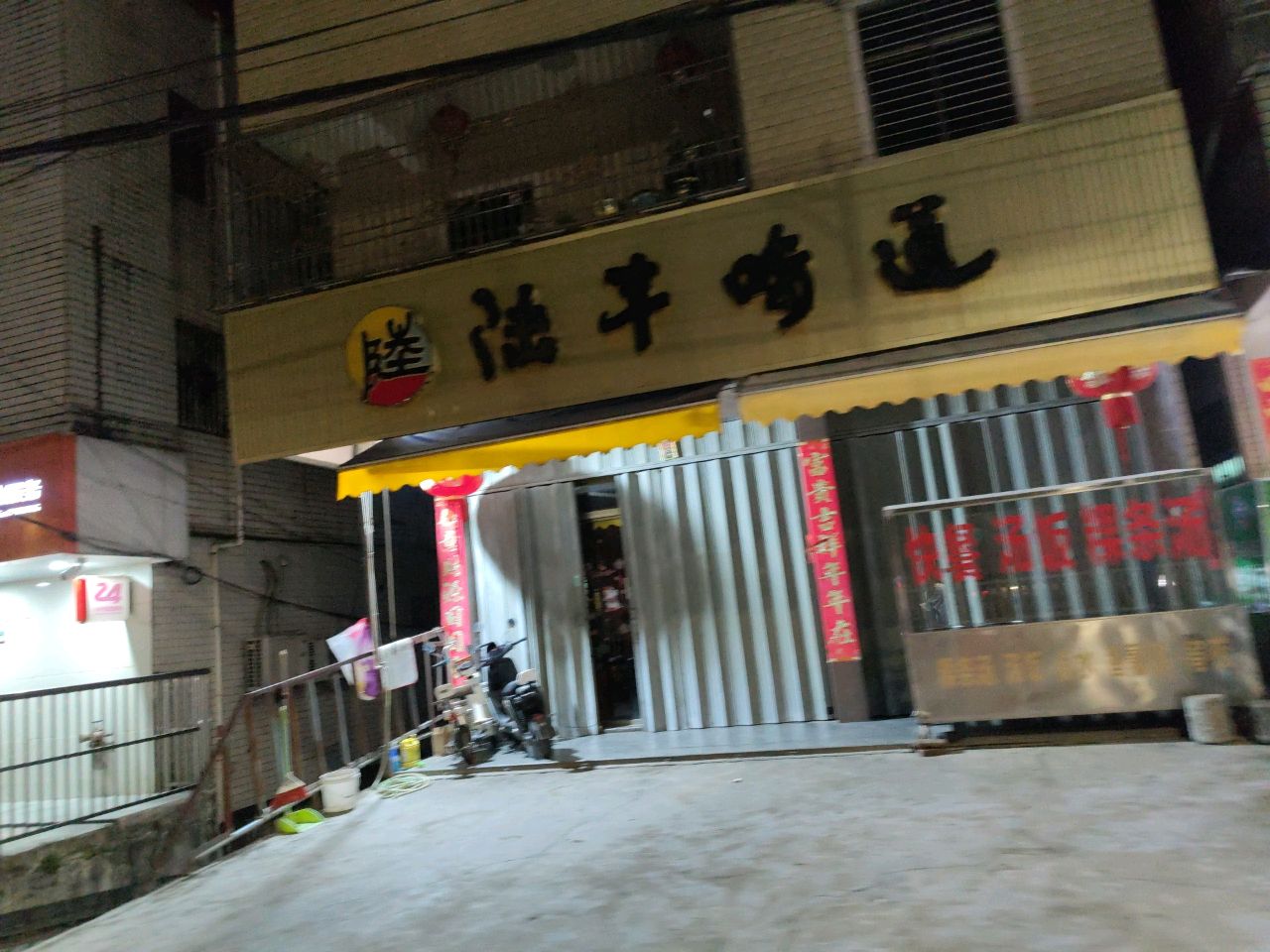 陆丰味道(福昆线店)