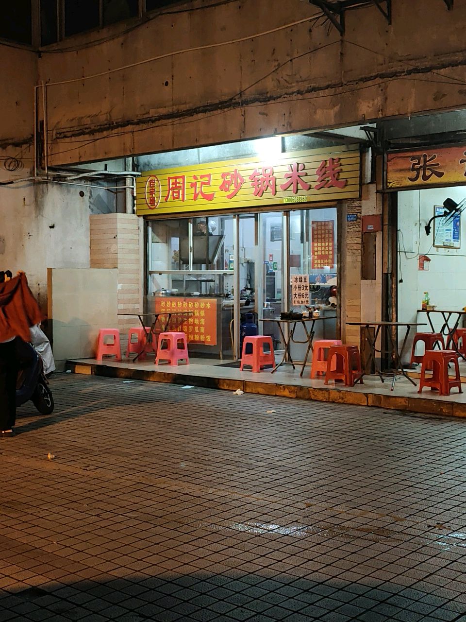 周记砂锅米线
