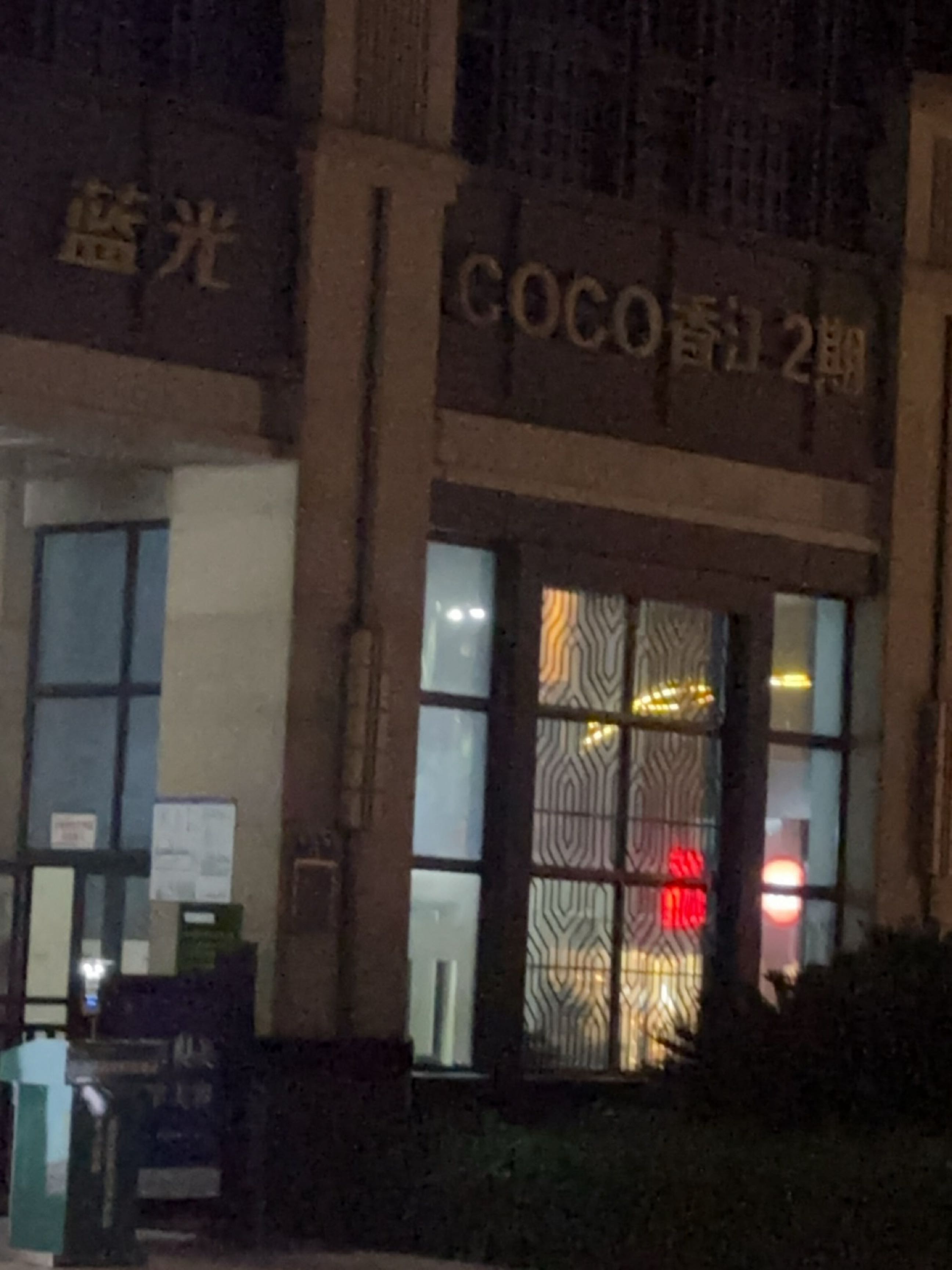 coco香江店(清池路店)