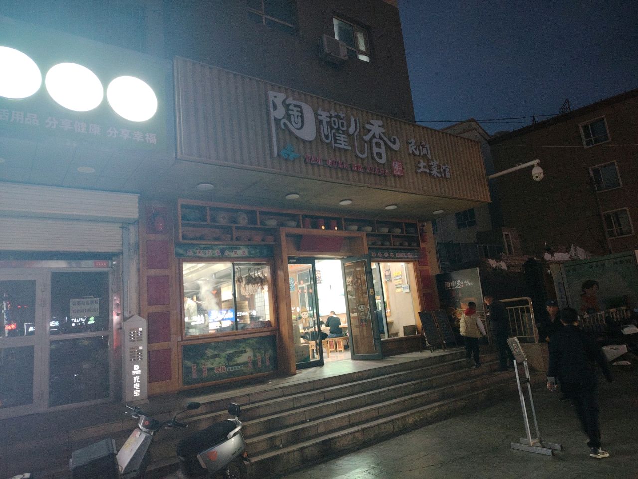 陶罐儿香民间土菜馆