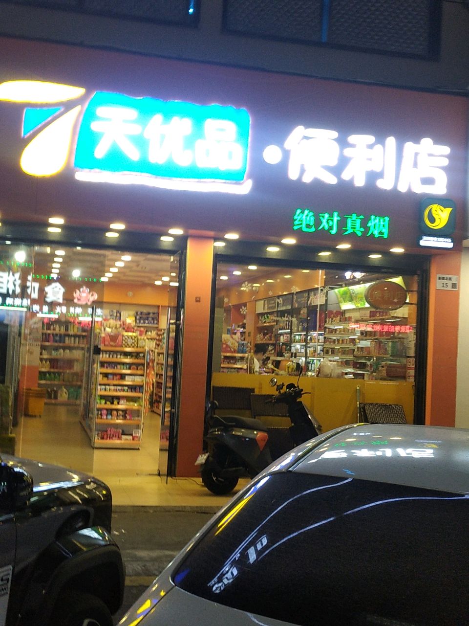 天优品港货(湖田路店)