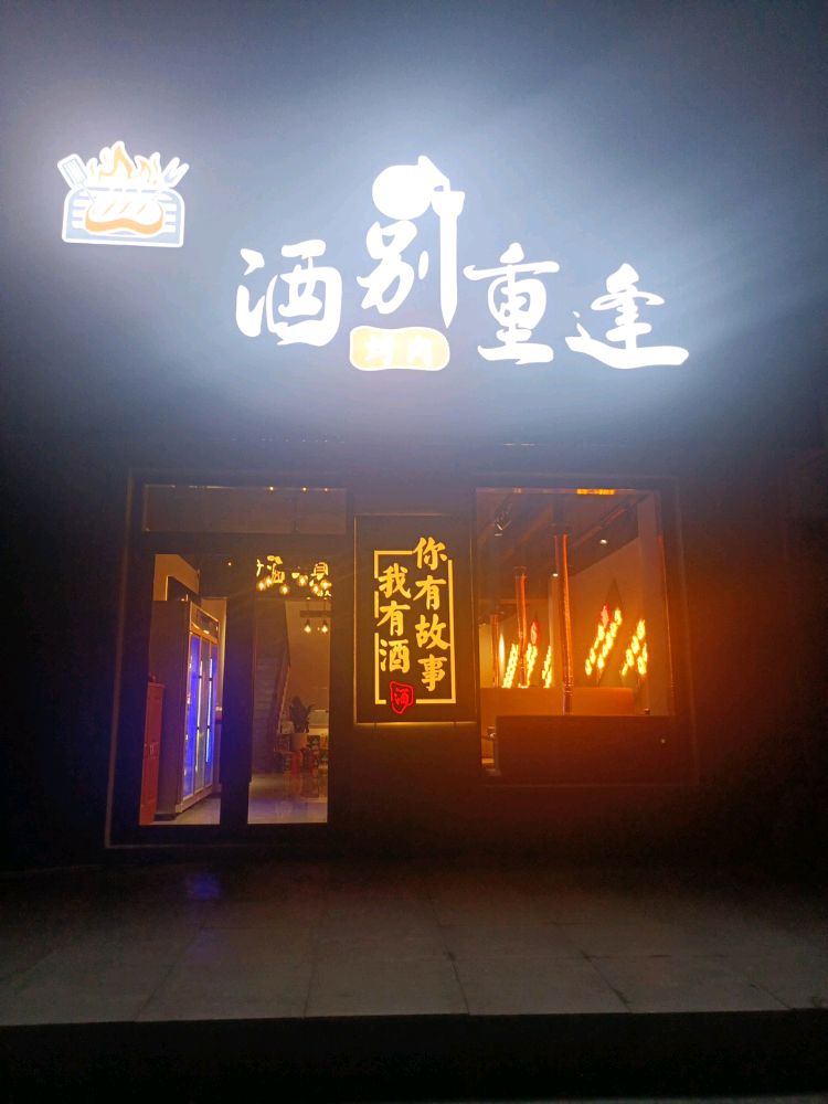 酒别重逢