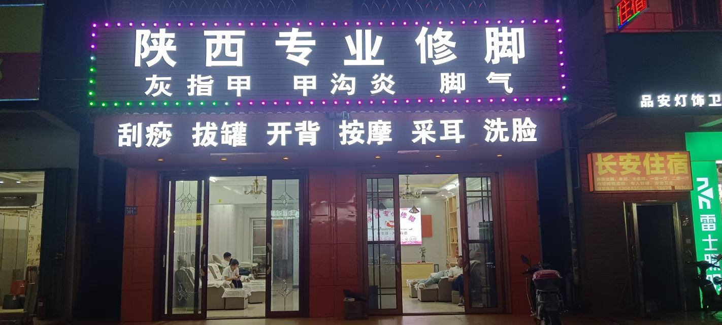 陕西专业修脚