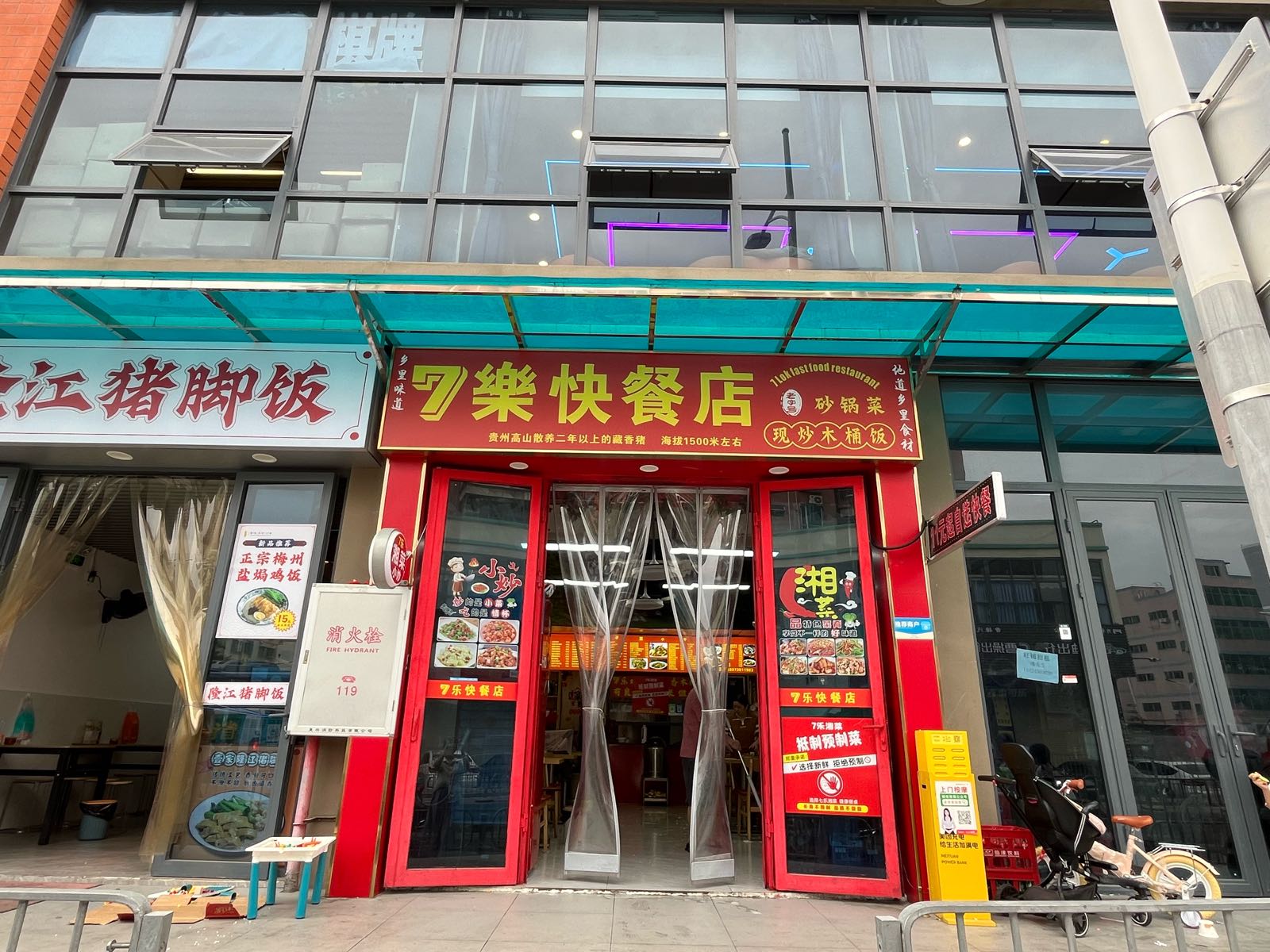 7乐快餐店