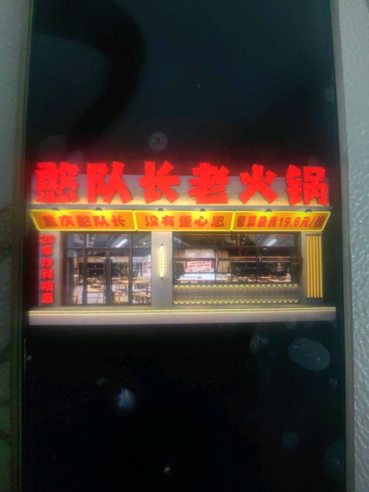 憨队长重庆老火锅(老高川店)