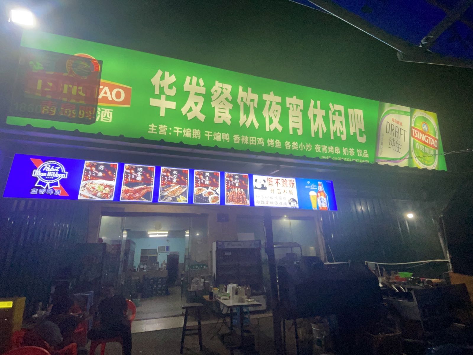 华发餐饮夜宵休闲吧