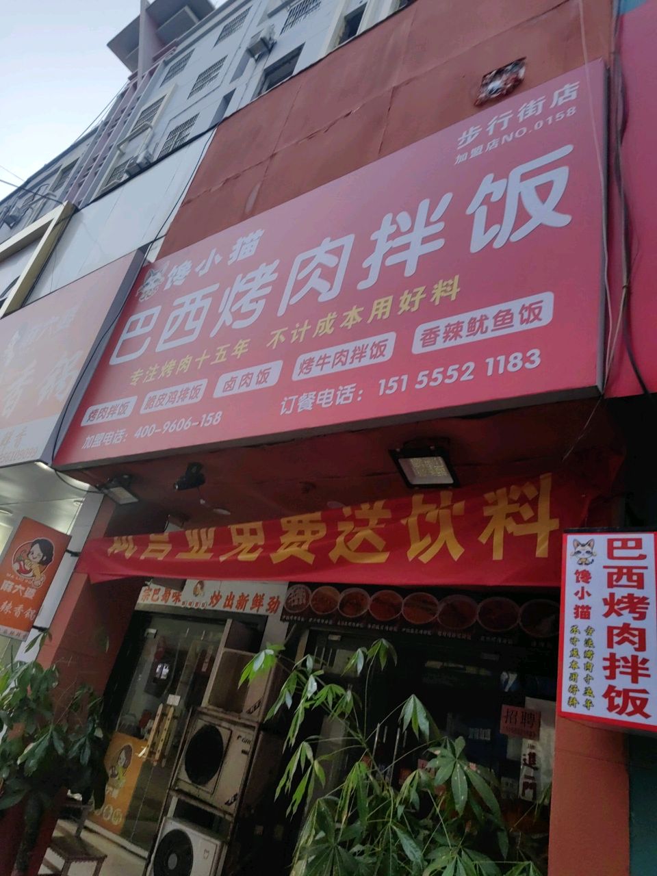 馋小猫巴西烤肉拌饭(步行街店)