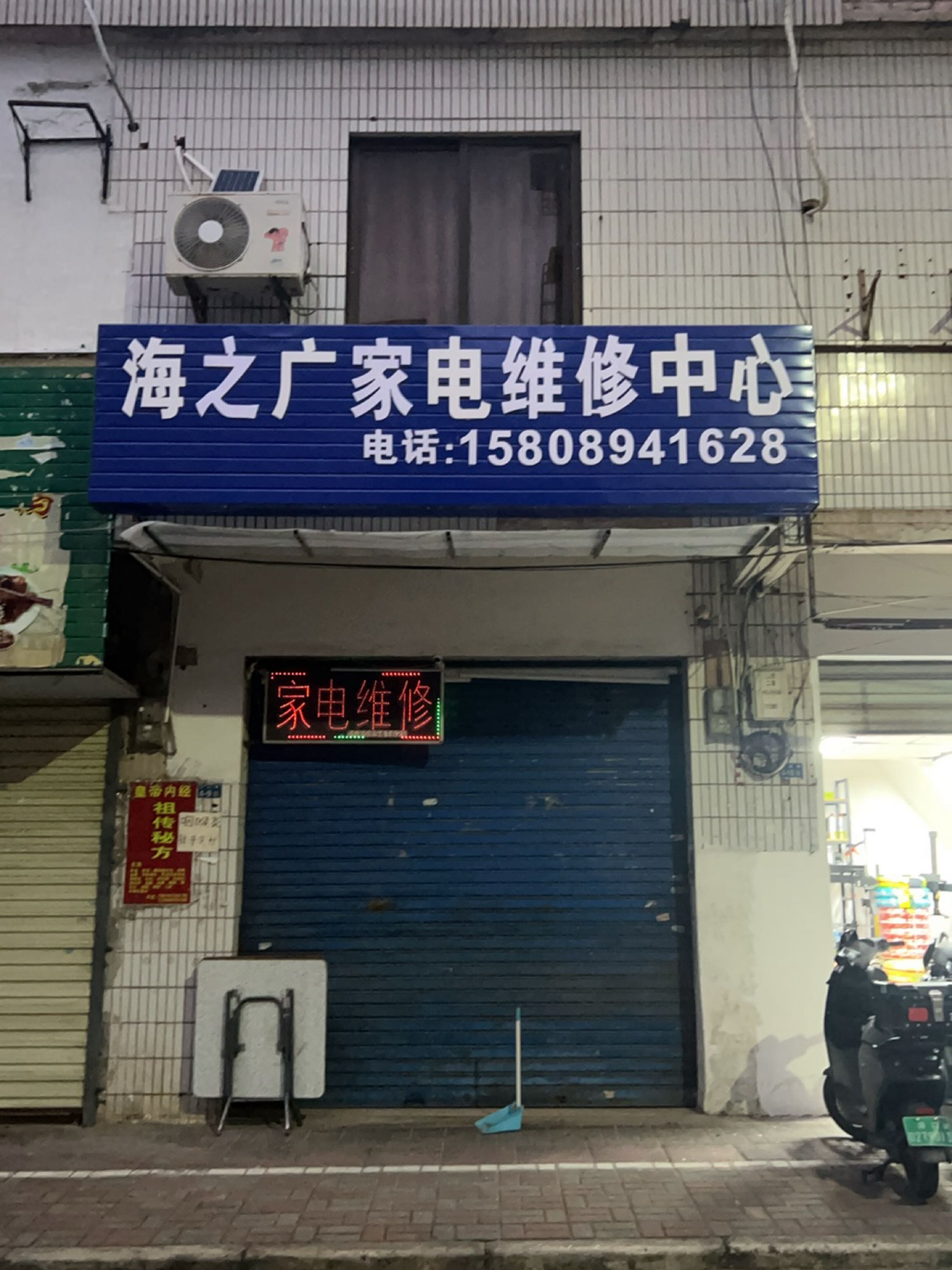 海之广家电维修中心