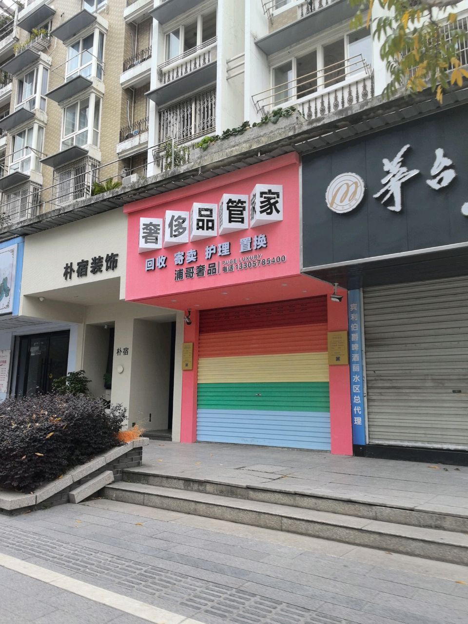 浦哥奢侈品管家