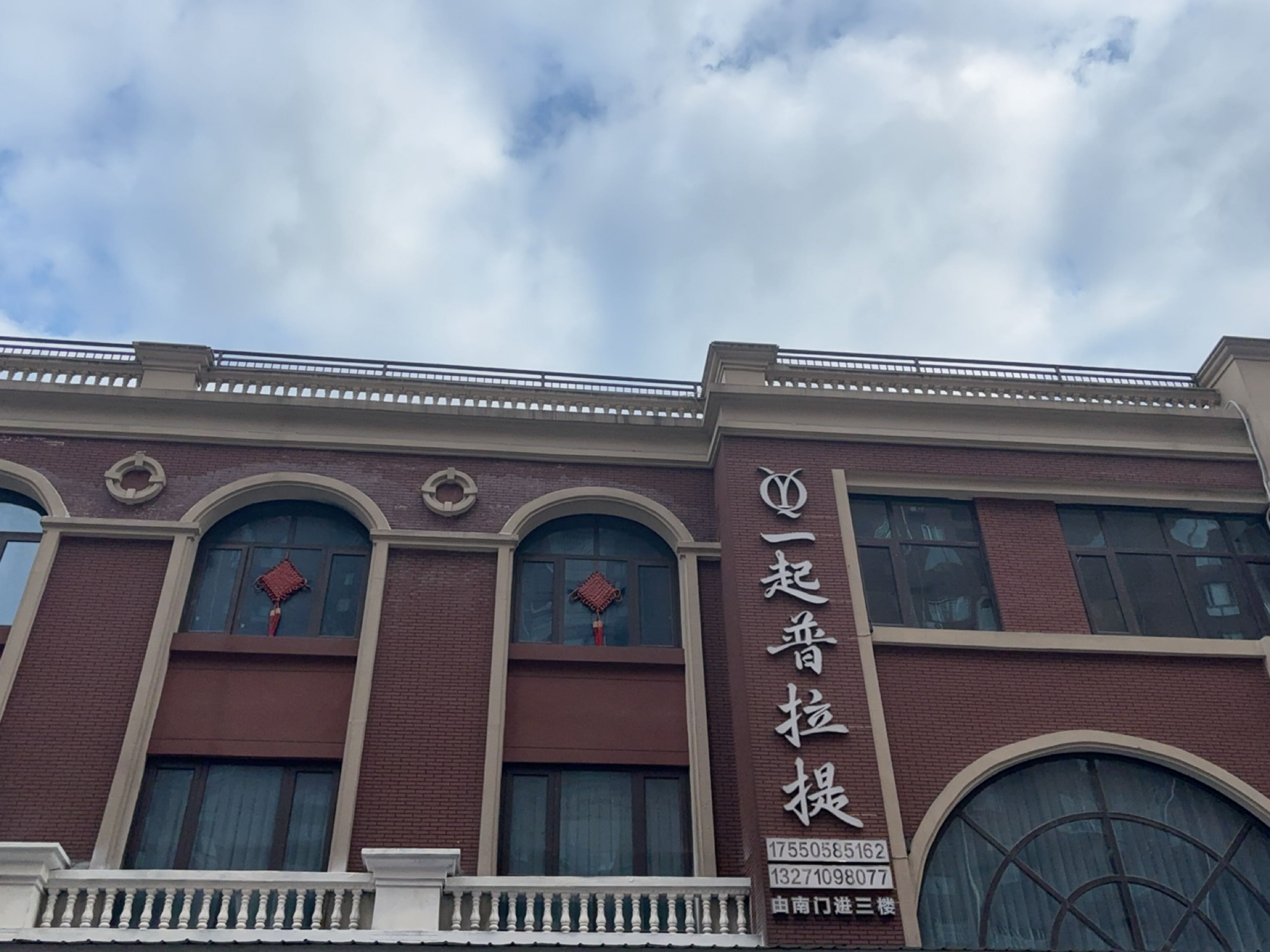 一起普拉提运动生活馆(永城店)