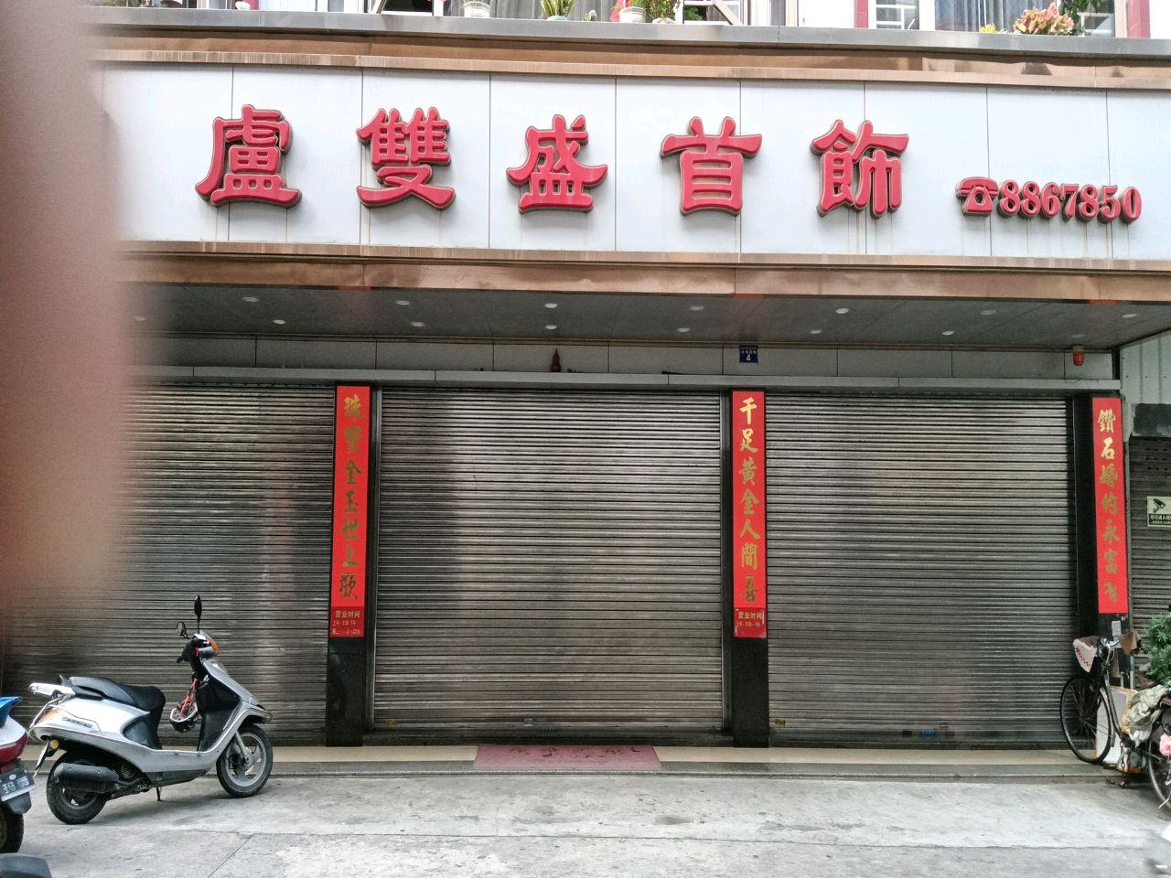 卢双盛首饰