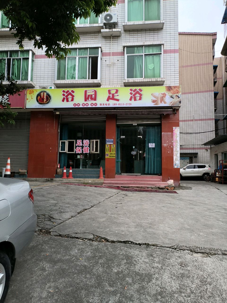 浴园足浴