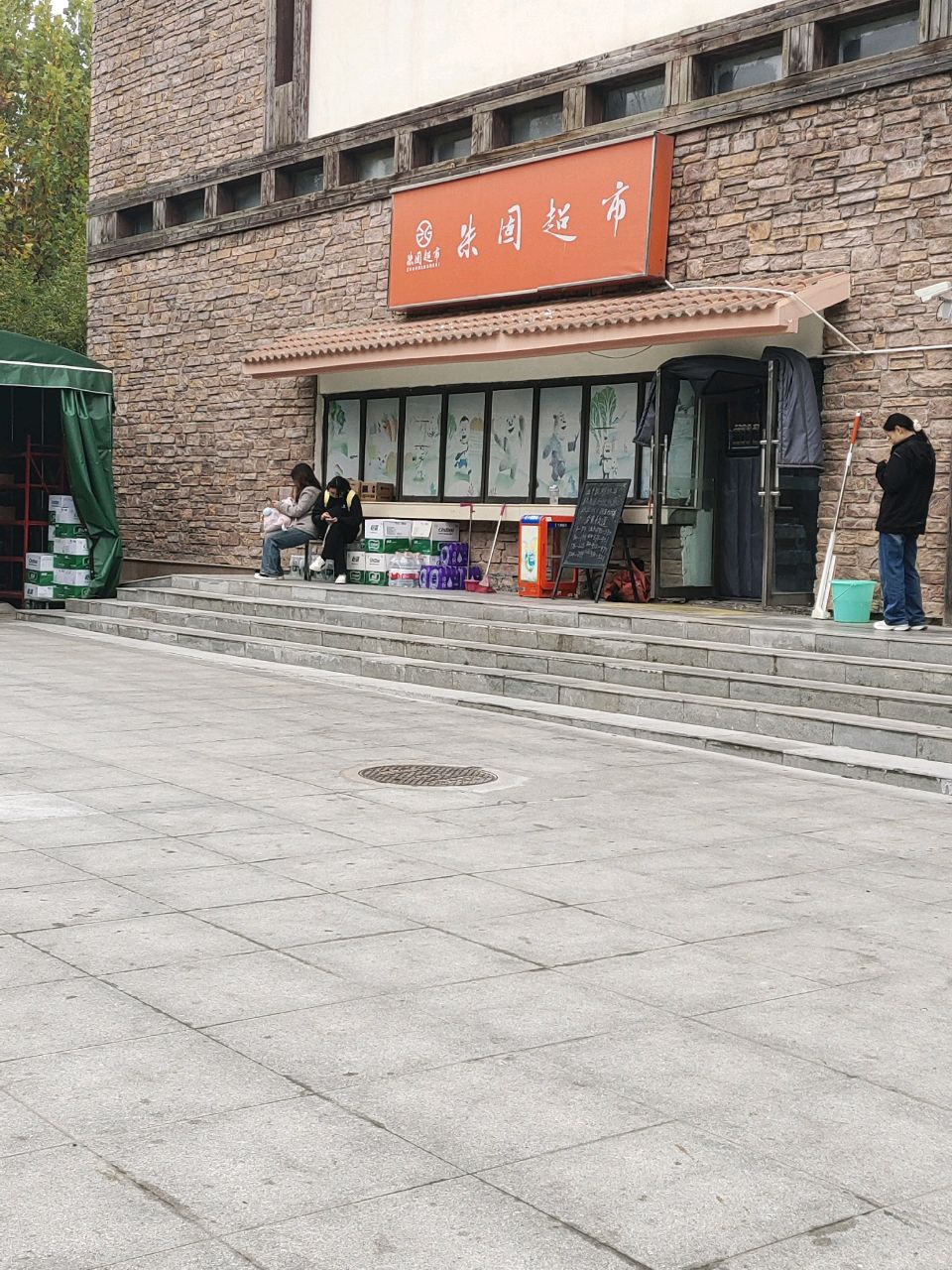 朱固超市