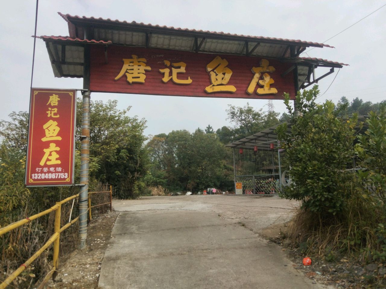 唐记鱼庄