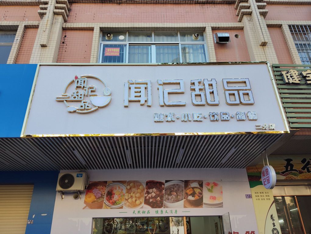 闻记甜品(康泰店)