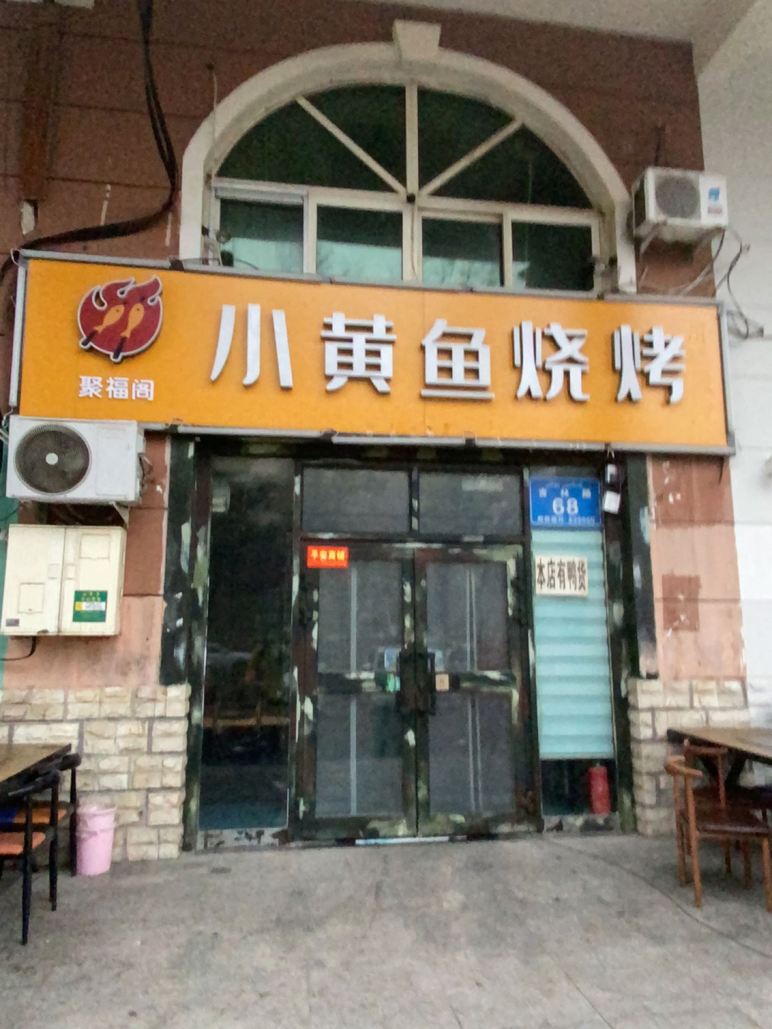 聚福阁小黄鱼烤烧(仁和步行街店)