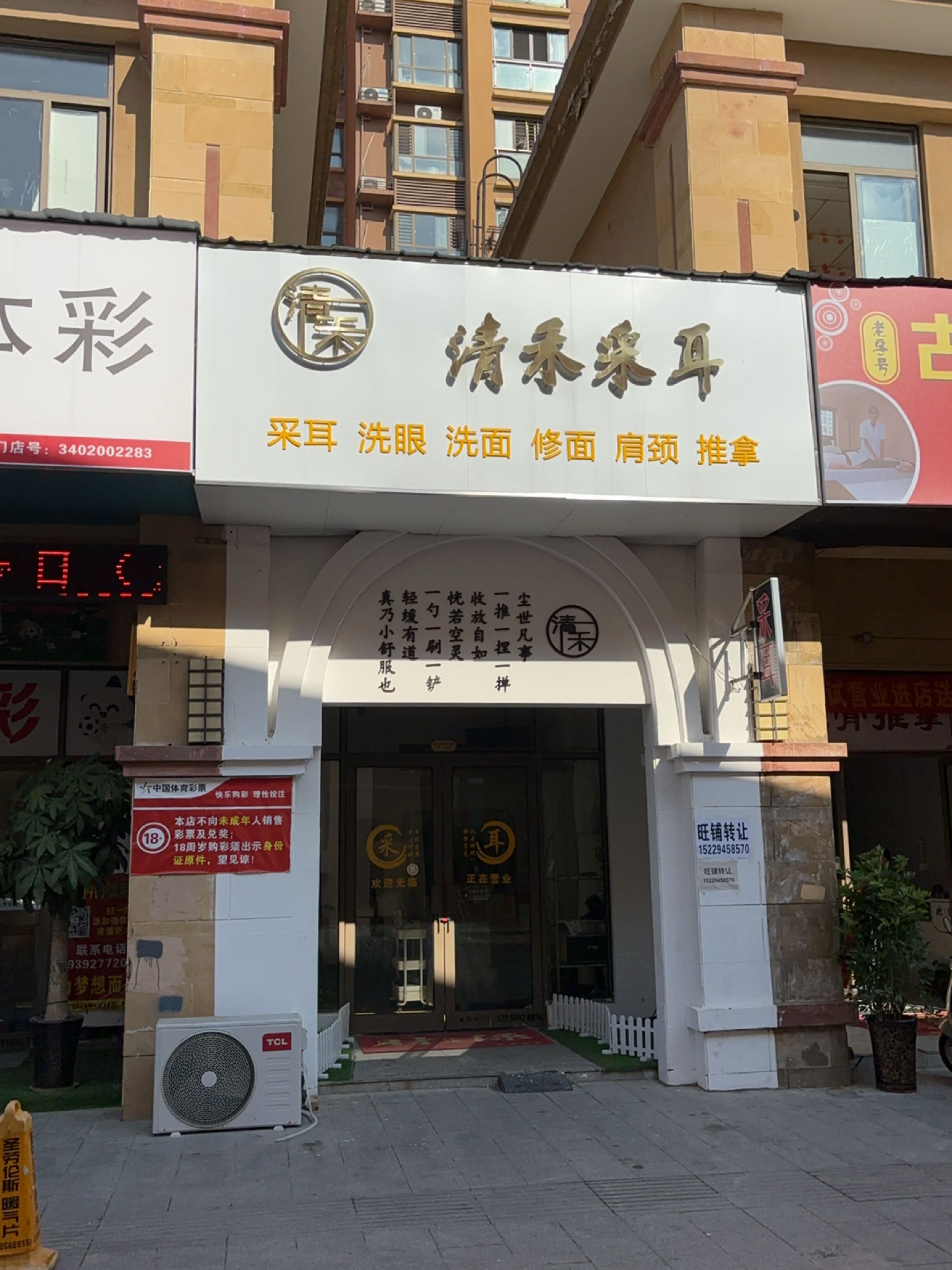 清禾采耳