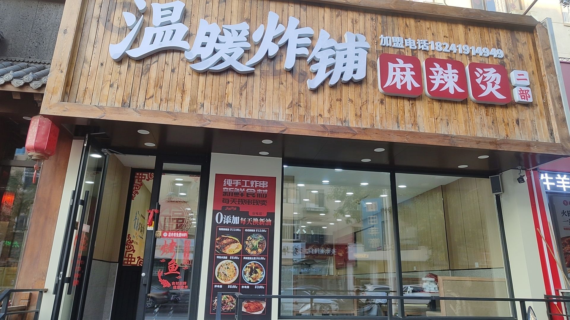 温暖炸铺