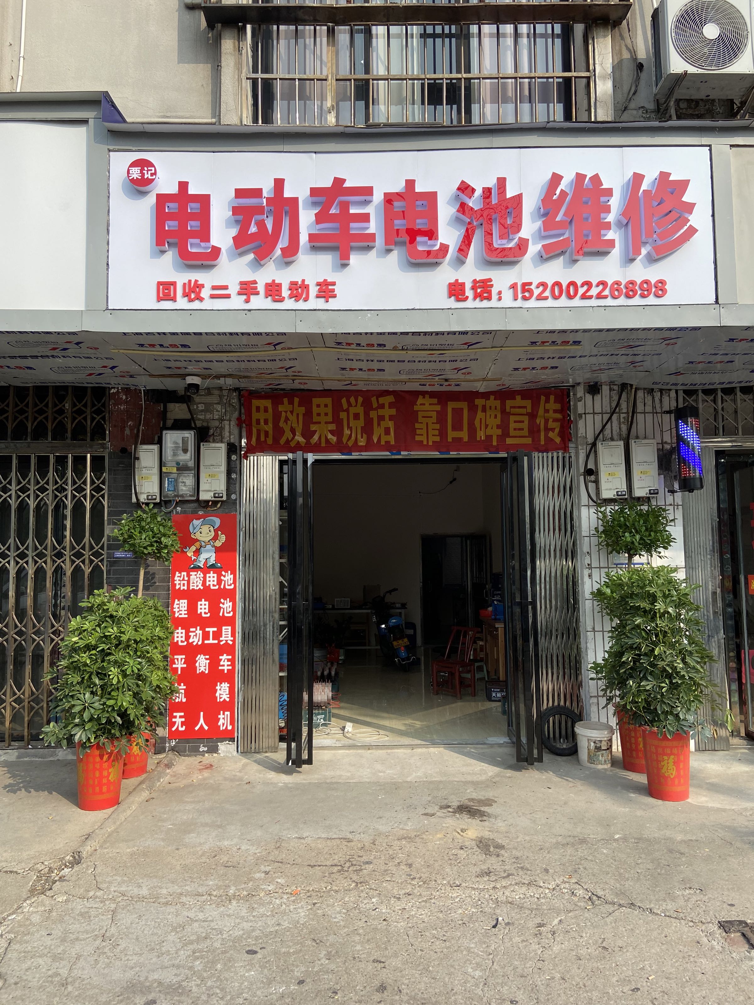 栗记电动车电池维修