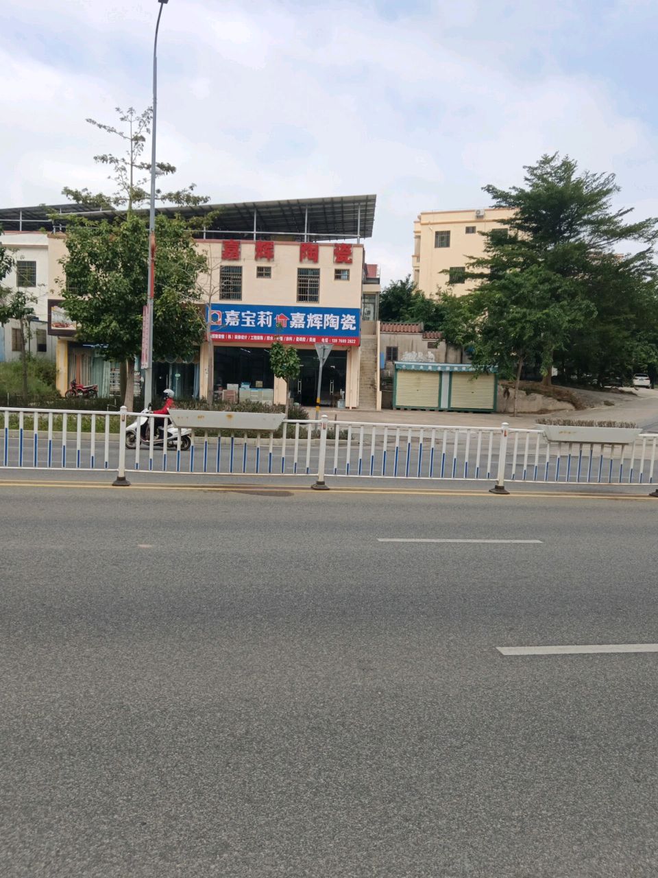 嘉辉陶瓷(琼西路店)