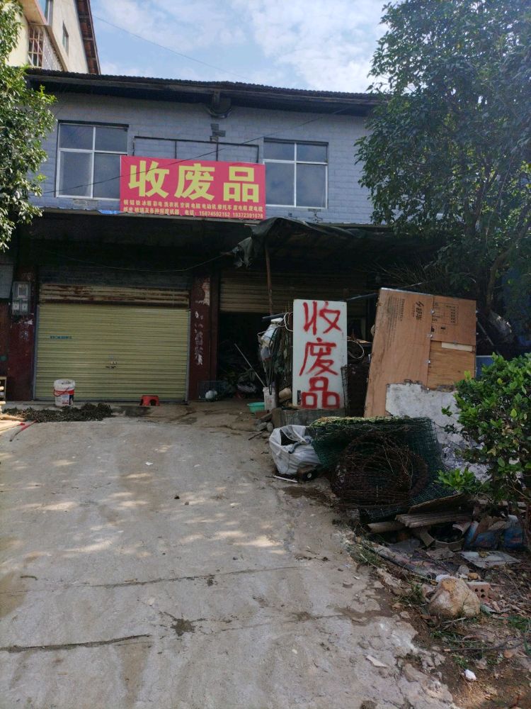 收废品