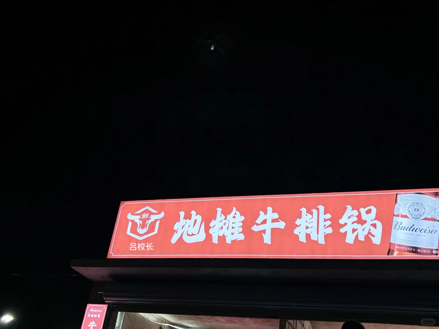 吕校长地摊牛排锅
