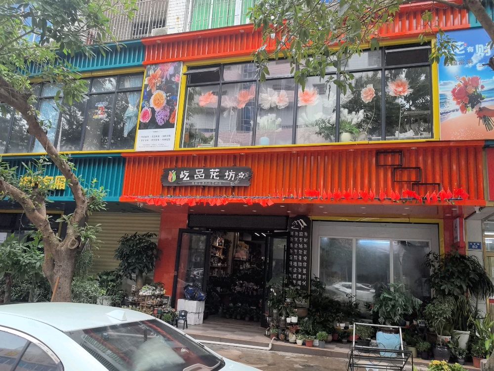 屹品园艺环球花市