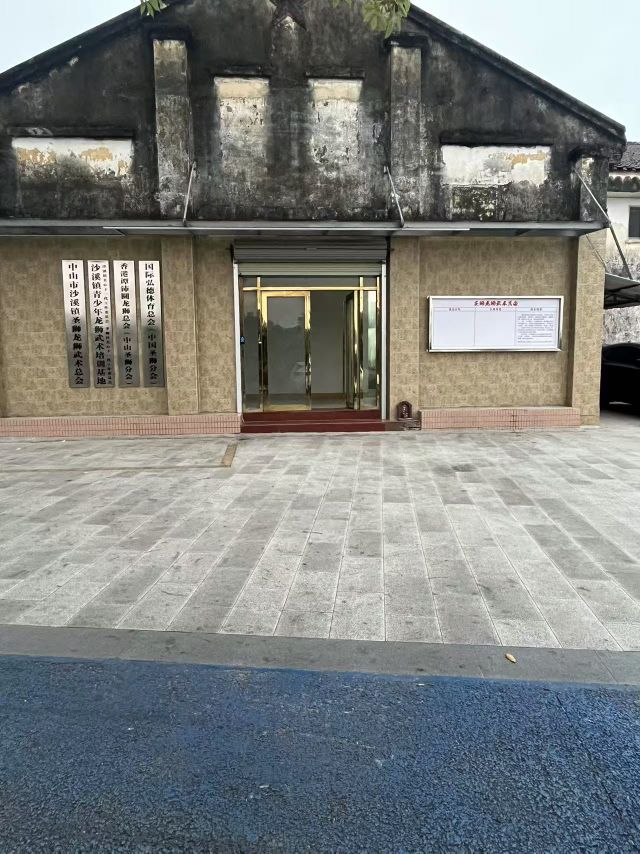 中山市沙溪镇圣狮龙狮武术总会