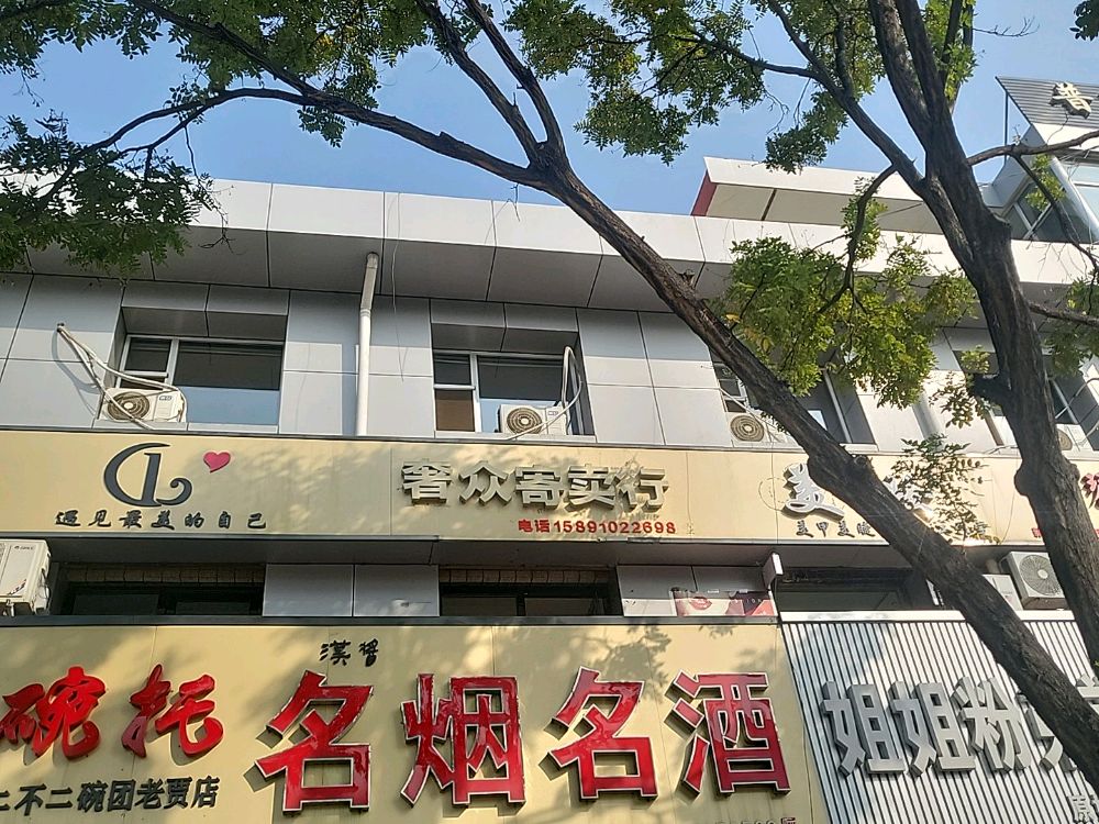 奢众寄卖行黄金回收