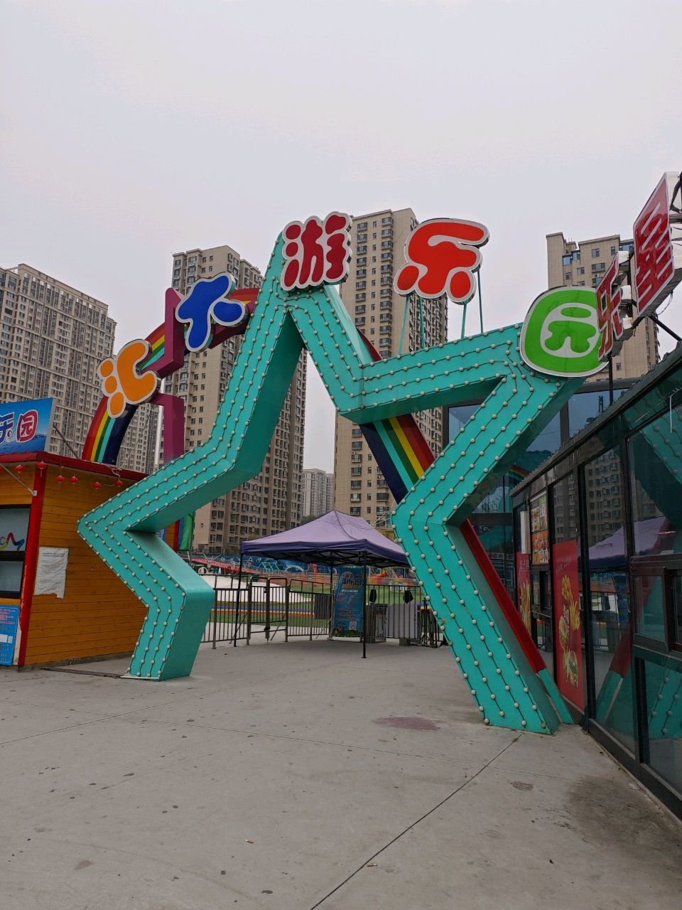 汇大游乐园