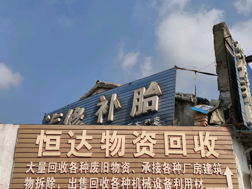 恒达废旧物资回收