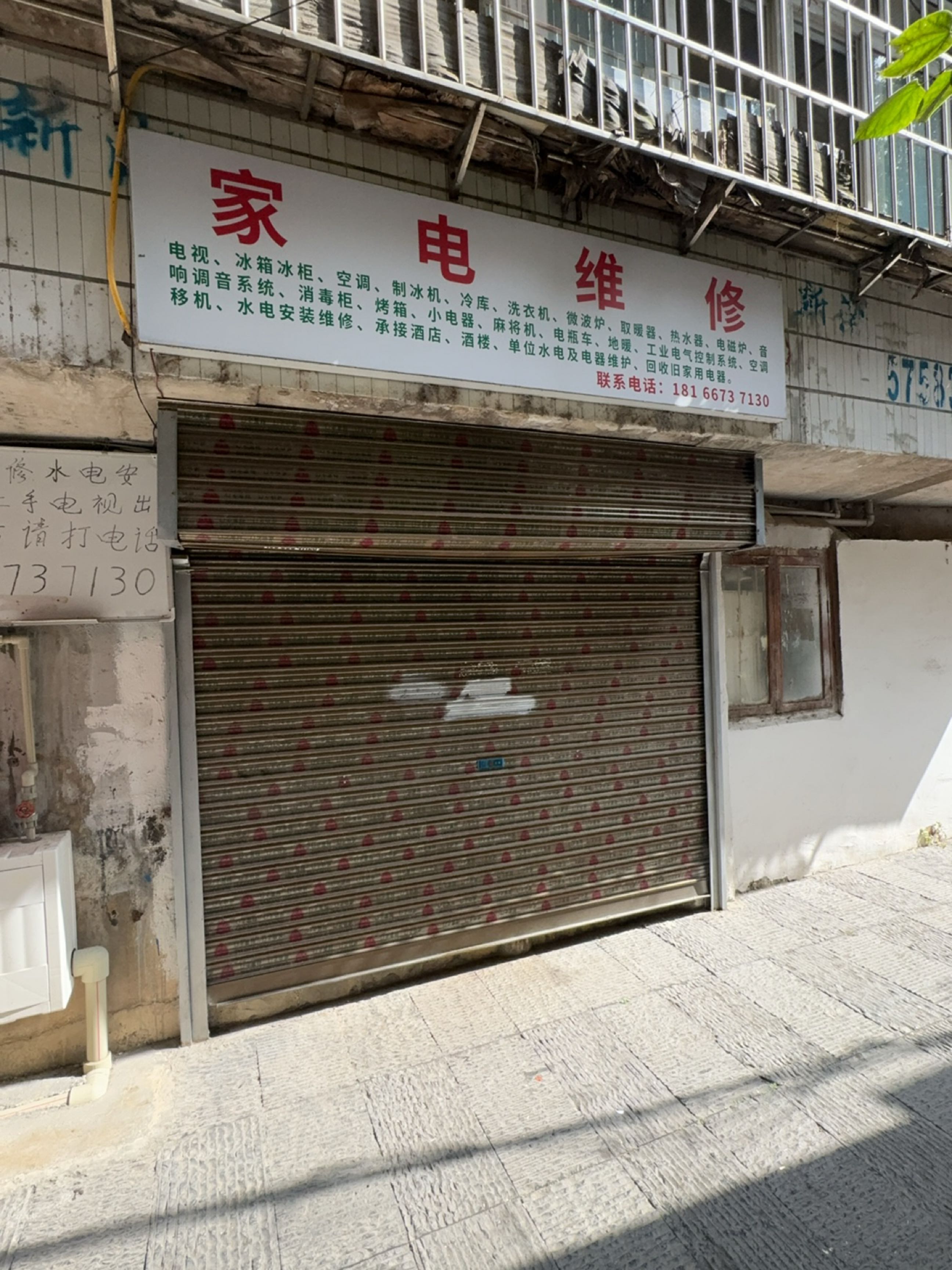 家电维修