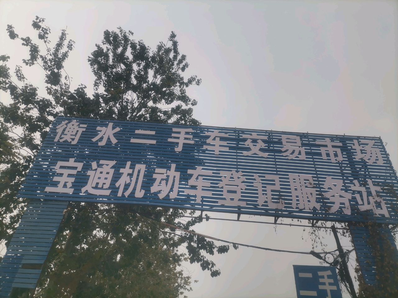衡水二手车交易市场