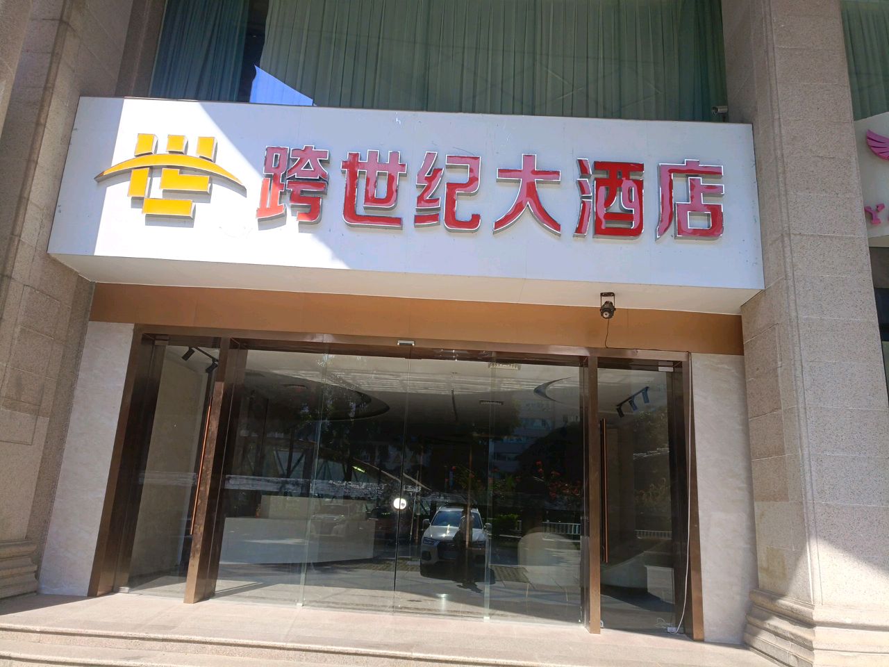 南宁跨世纪大酒店