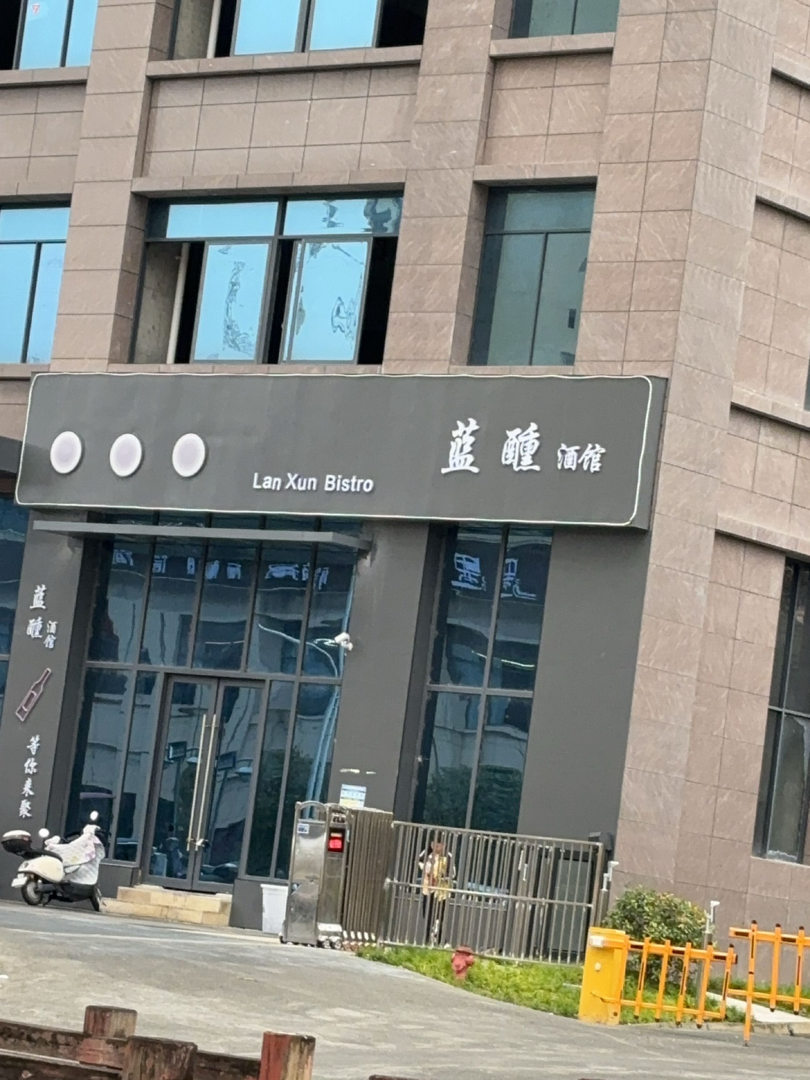 蓝醺酒馆