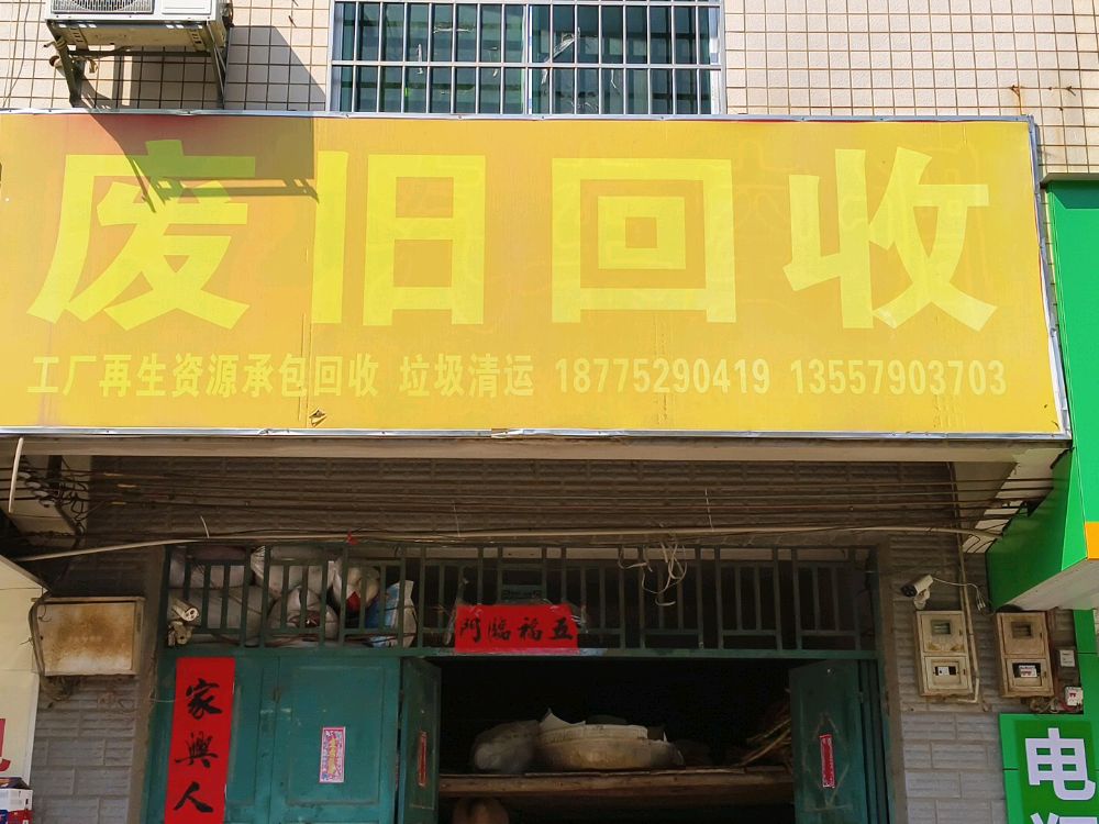 废旧回收
