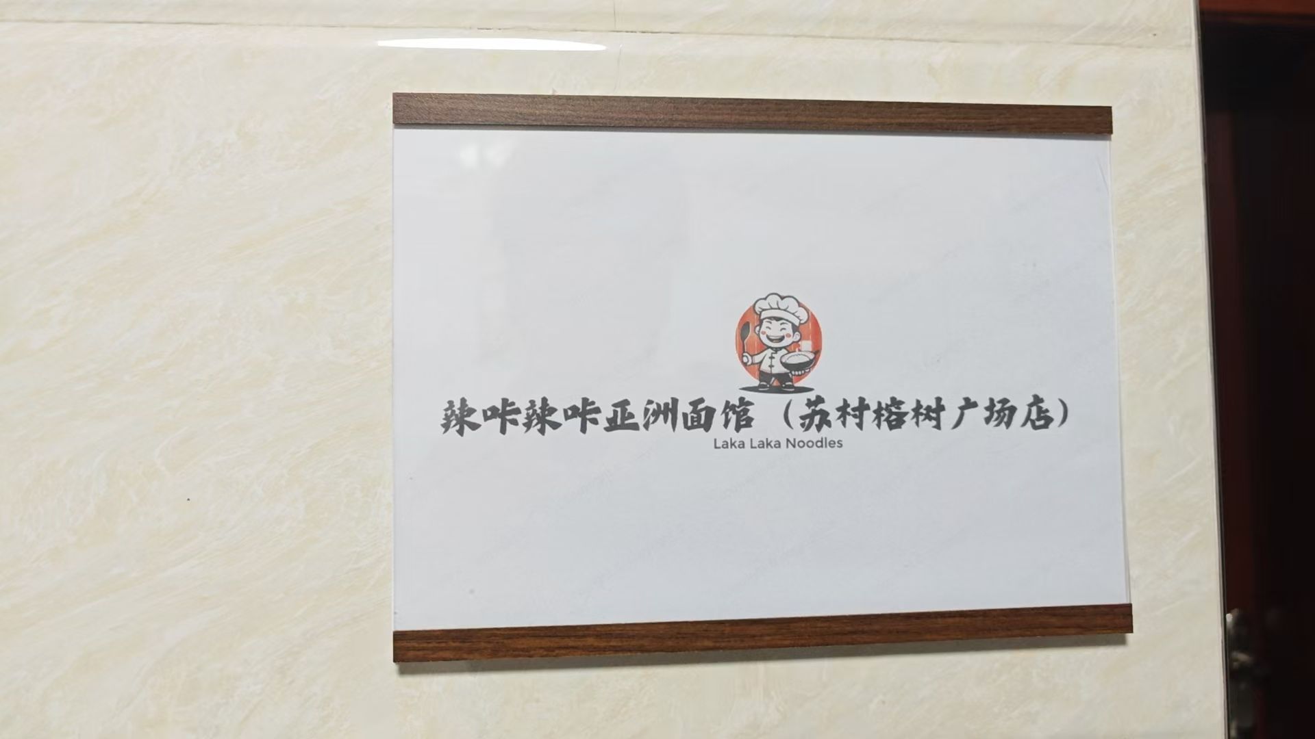 LAKALAKA辣咔辣咔(高明苏村店)