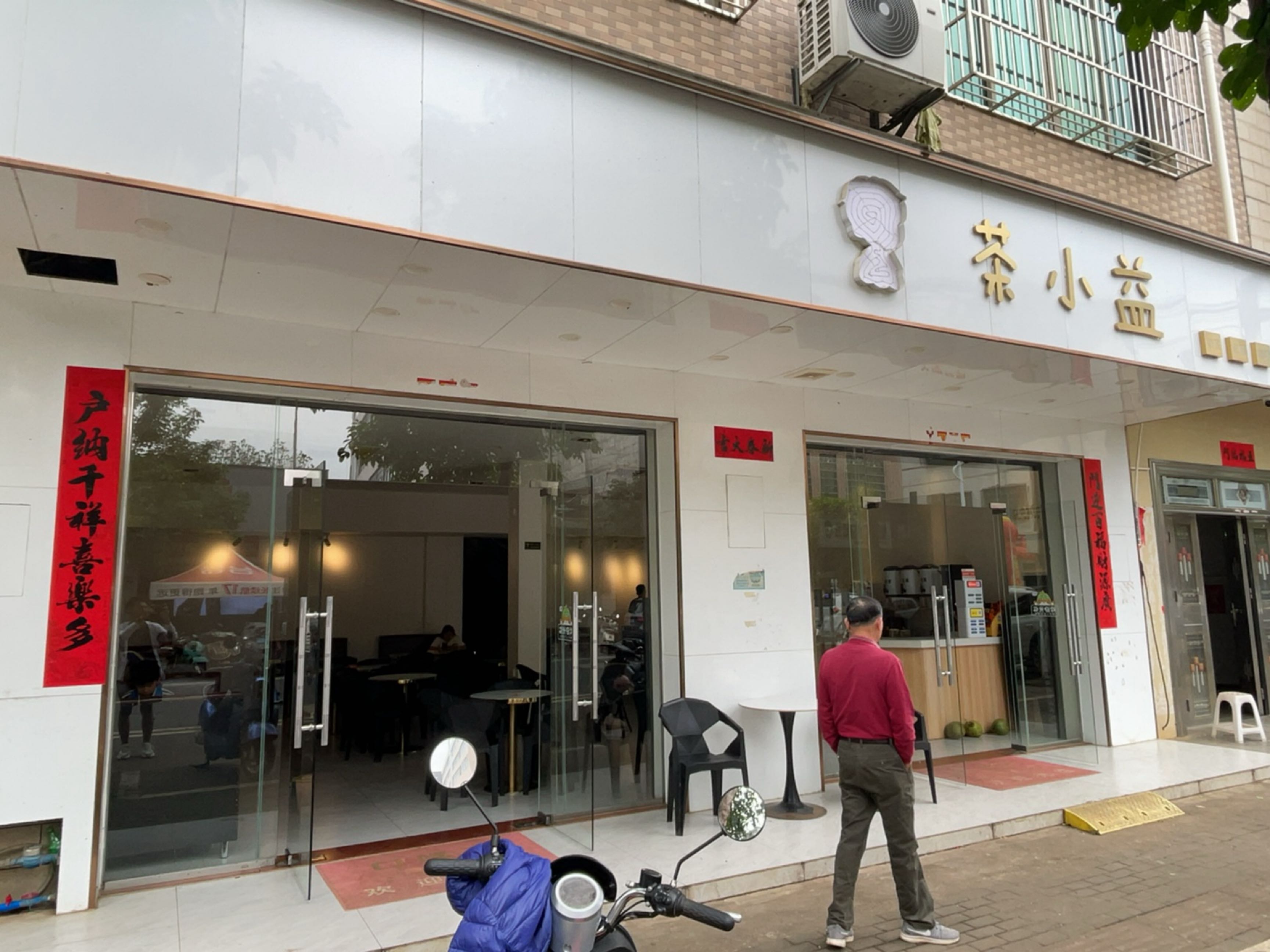 茶小益奶茶店