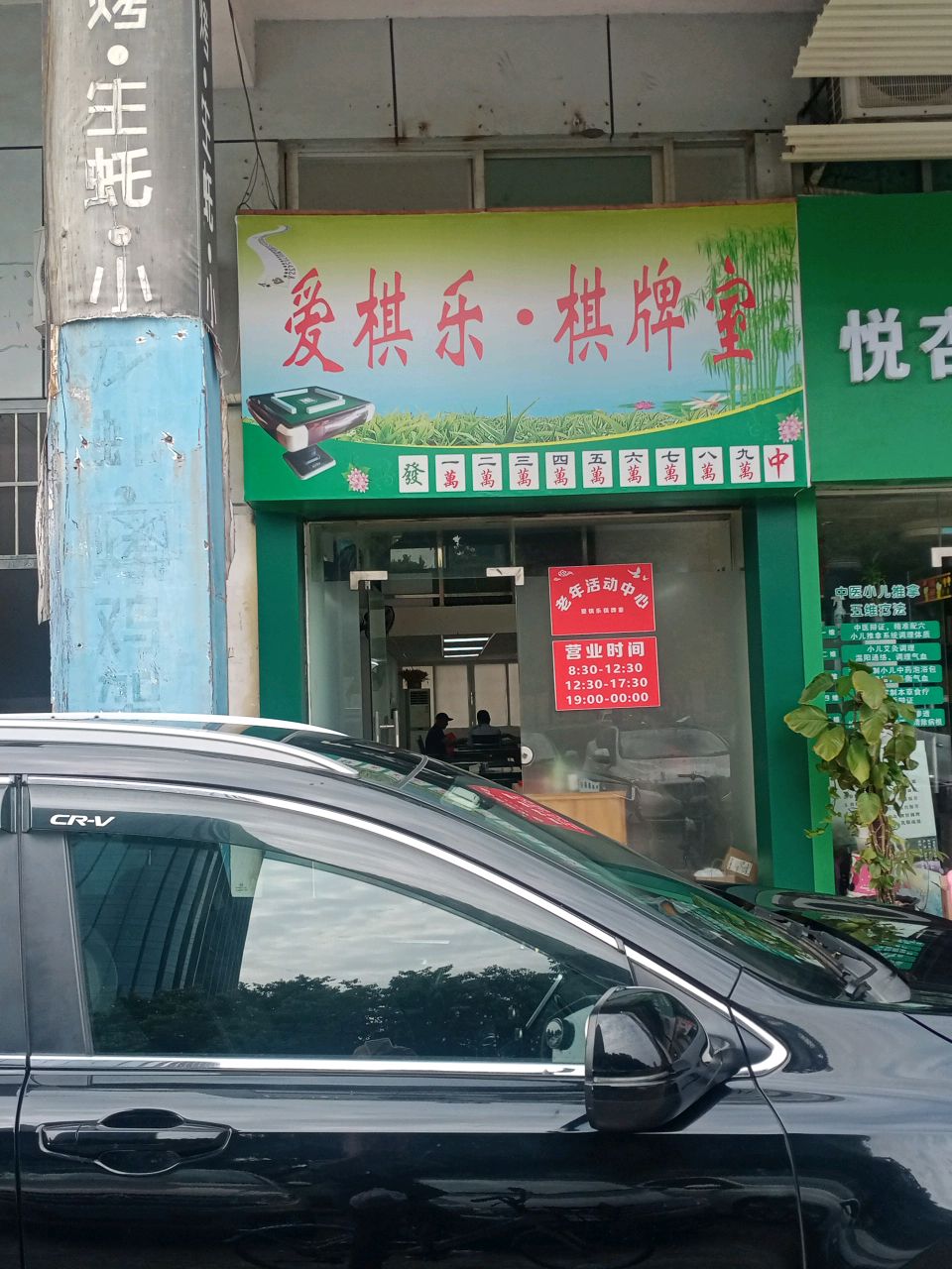 爱棋乐棋牌室