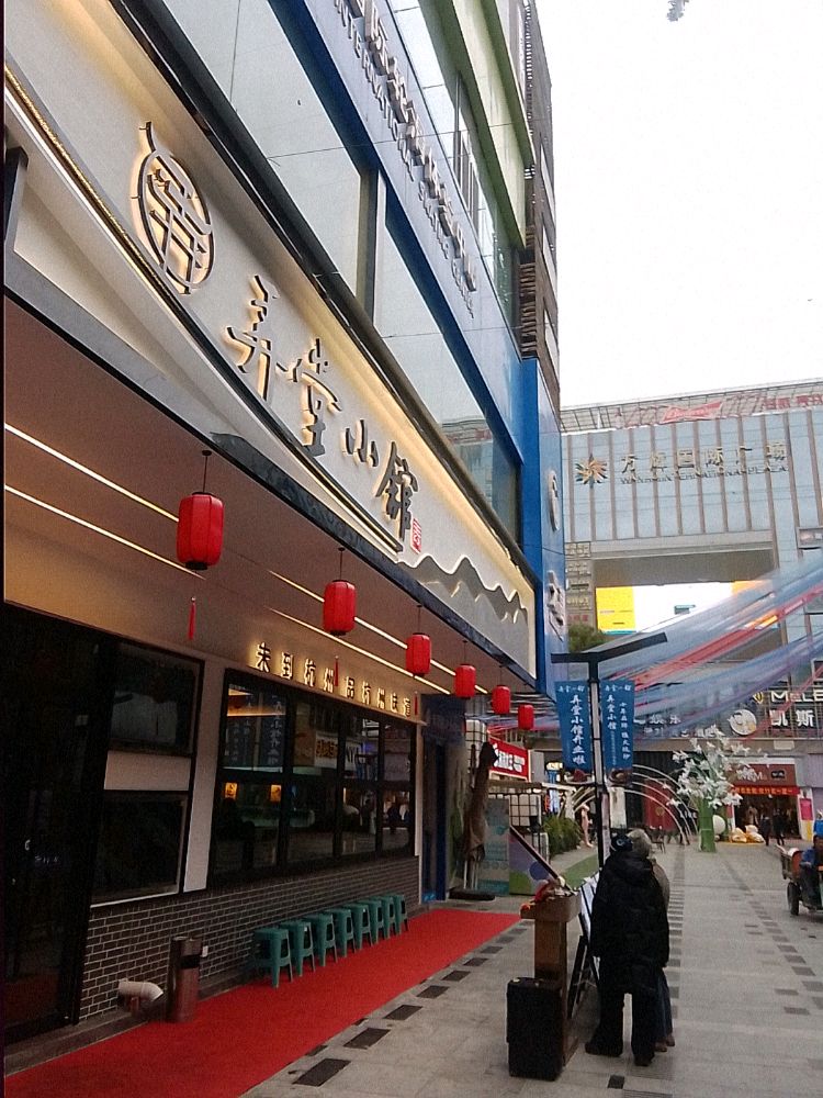 弄堂小馆(万辉店)