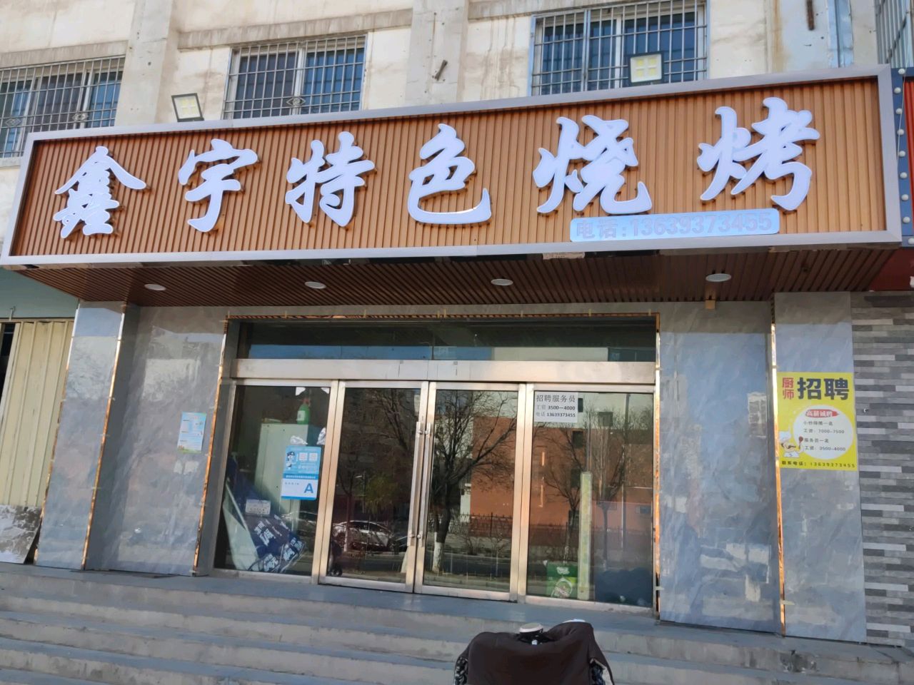 鑫宇特色烧烤