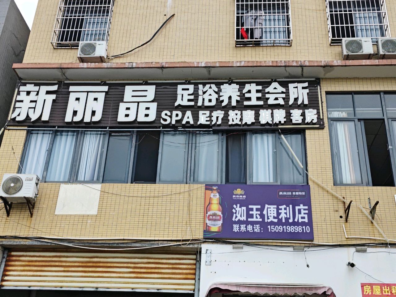 洳玉便利店