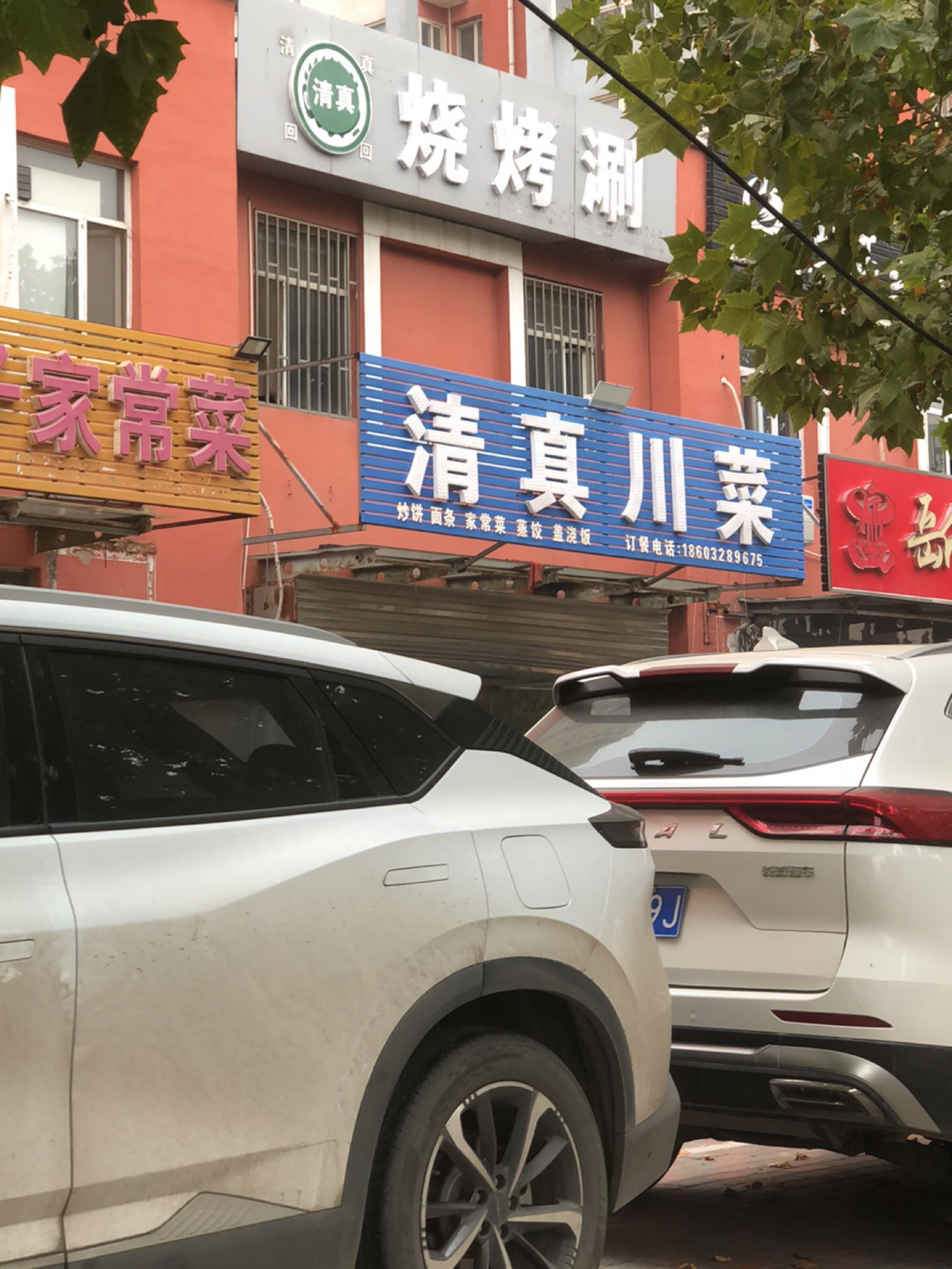清真川菜(福华家园西区店)